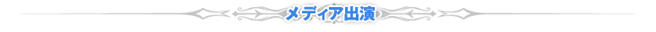 テレビ出演