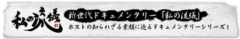新世代ドキュメント「私の流儀」