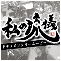 新世代ドキュメントムービー「私の流儀」