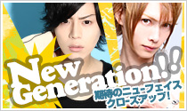 注目のNEW STAR☆発掘 new generation！！