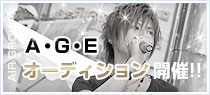 A･G･Eオーディションを開催！！