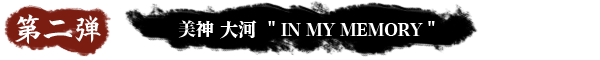 AIR PRECIOUS 美神 大河 ＂IN MY LIFE＂