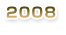 2008年