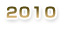 2010年