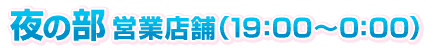 1部営業店舗　(19時から0時)