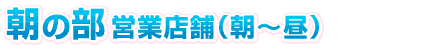 2部営業店舗　(朝から昼)
