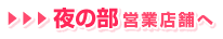 1部営業店舗へ