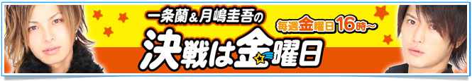 決戦は金曜日