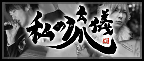 私の流儀