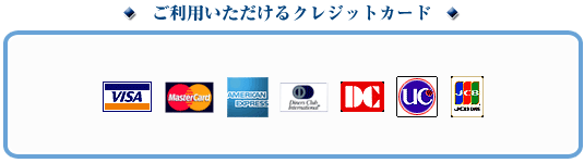 使用可能クレジットカード