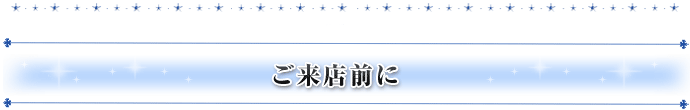 ご来店前に