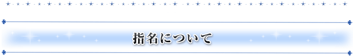 指名について
