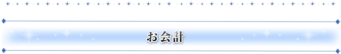 お会計