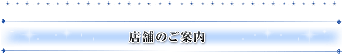 店舗のご案内