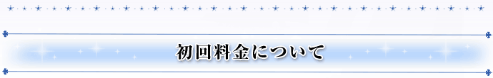 初回料金について