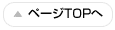 ページトップへ