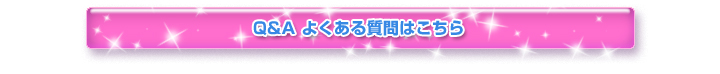 よくある質問はこちら
