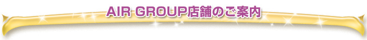 AIR GROUP店舗のご案内