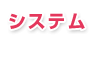新宿歌舞伎町　AIR GROUPのシステム