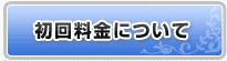 初回料金について