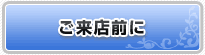 ご来店前に