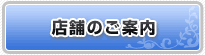 店舗のご案内