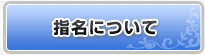 指名について