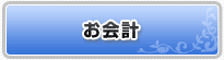 お会計
