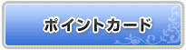 ポイントカード