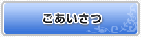 ご挨拶