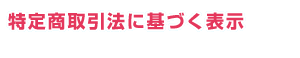 特定商取引法に基づく表示