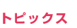 新宿歌舞伎町ＡＩＲグループのトピックス