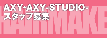 AXY・AXY-STUDIOスタッフ求人募集