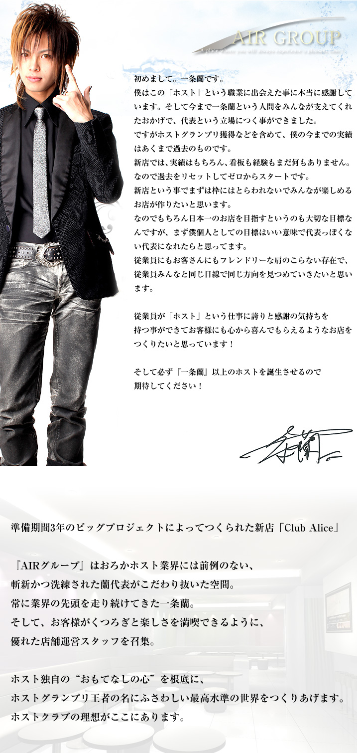 ホストクラブ 求人 Club ALC (クラブ アリス) 一条蘭からメッセージとコンセプト