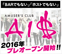 新感覚プレイングスペース「AMUSER'S CLUB AI$」プレオープン！