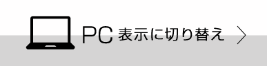 PC表示に切り替え