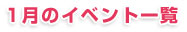 イベント一覧