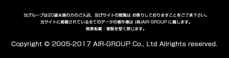 AIR GROUP-コピーライト