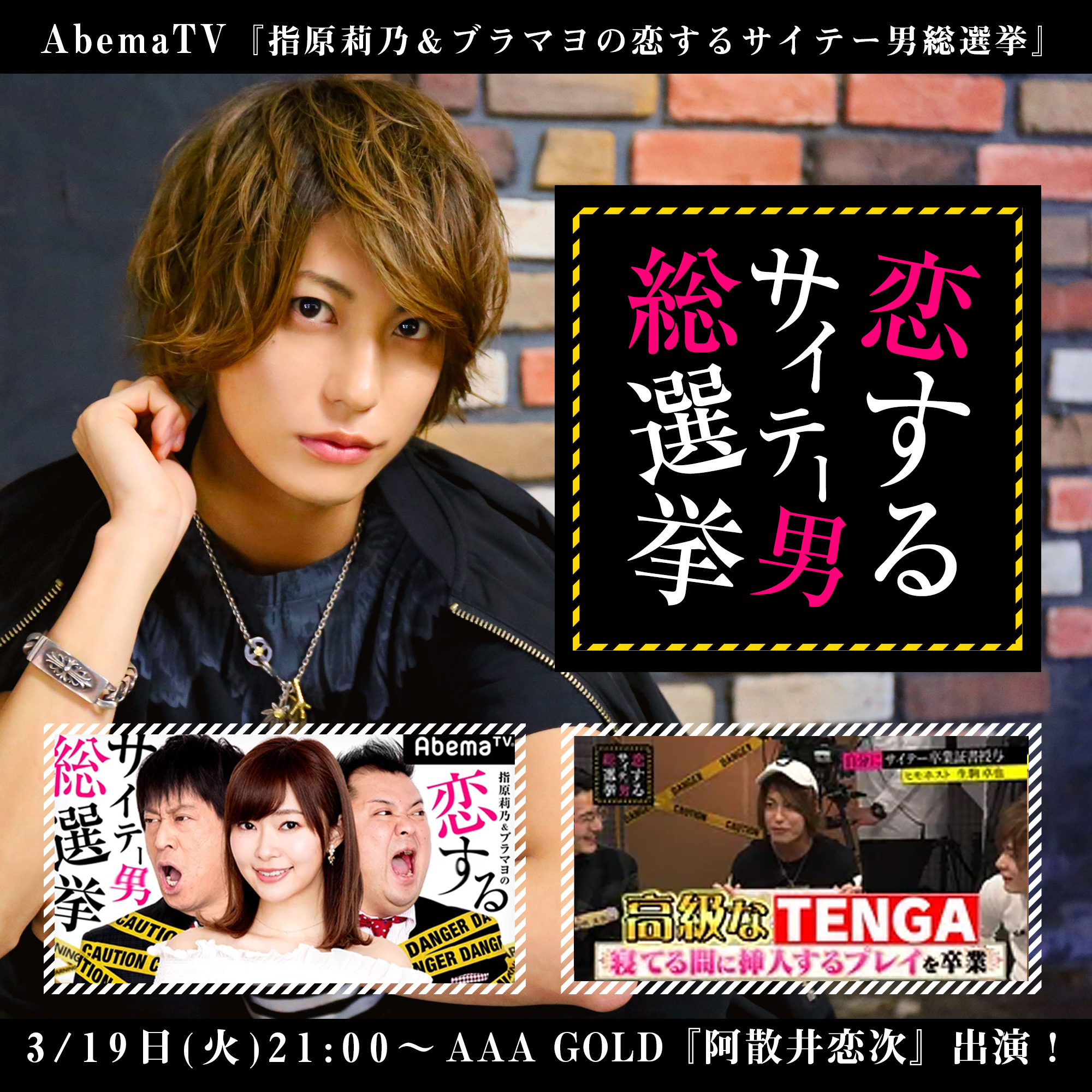 Club a メディア出演情報 3 19 火 21 00 Abematv 指原莉乃 ブラマヨの恋するサイテー男総選挙 93 にaaa Gold阿散井恋次が出演 Club a メディア出演情報 3 19 火 21 00 Abematv 指原莉乃 ブラマヨの恋するサイテー男総選挙 93 にaaa Gold阿散井恋次が出演