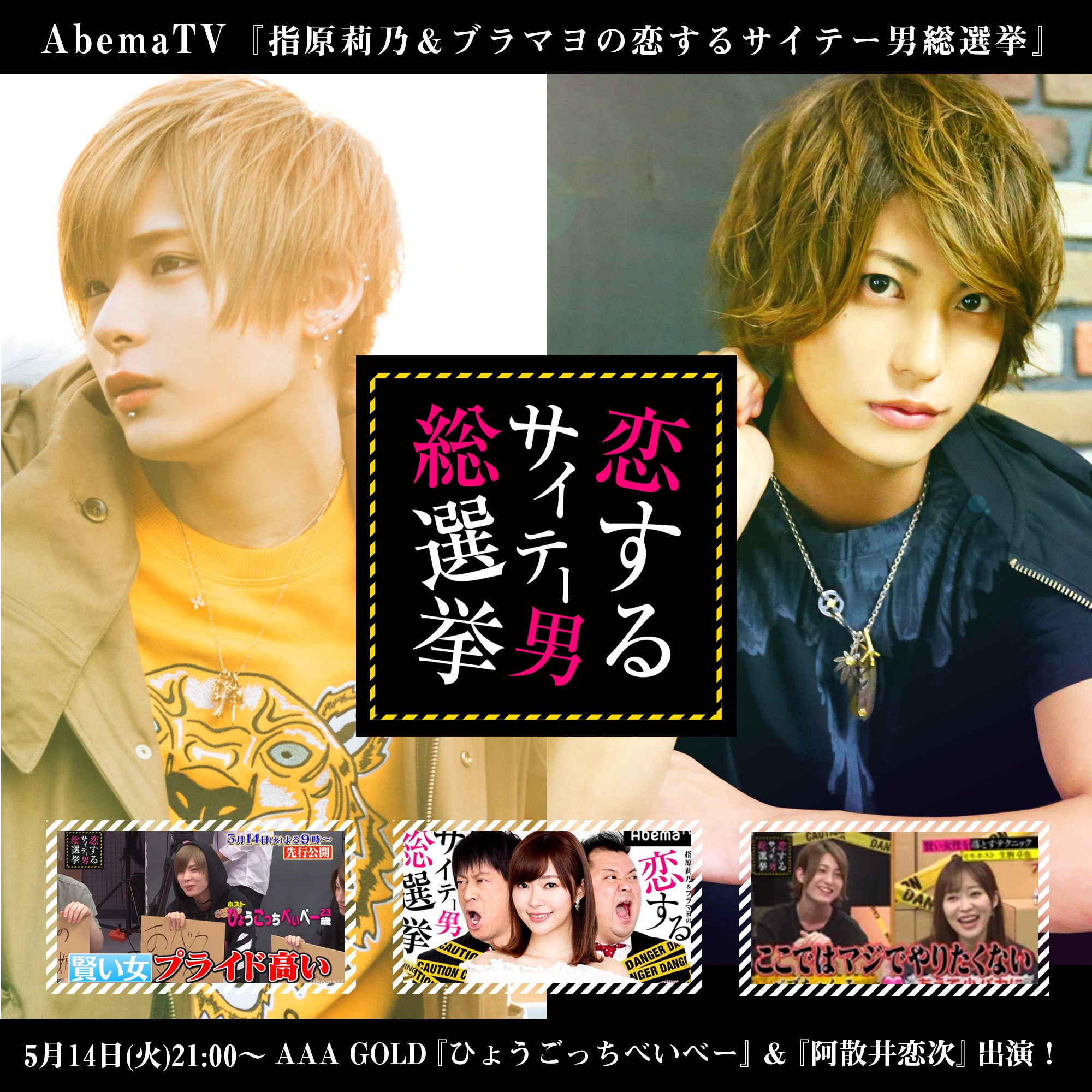 Club a メディア出演情報 5 14 火 21 00 Abematv 指原莉乃 ブラマヨの恋するサイテー男総選挙 101 にaaa Goldひょうごっちべいべー 阿散井恋次が出演 Club a メディア出演情報 5 14 火 21 00 Abematv 指原莉乃 ブラマヨの恋するサイテー男総選挙 101 にaaa Goldひょうごっちべいべー 阿散井恋次が出演