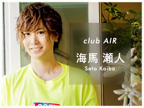 ホストクラブ AIR -海馬 瀬人 プロフィール