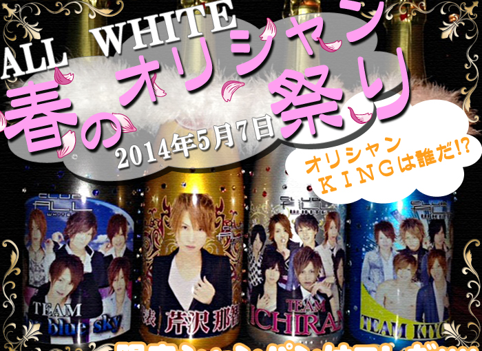 ホストクラブ ALL WHITE (オールホワイト)-トピックス詳細