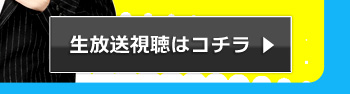 生放送視聴はコチラ