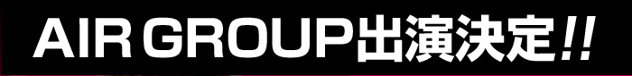 AIR GROUP出演決定!!