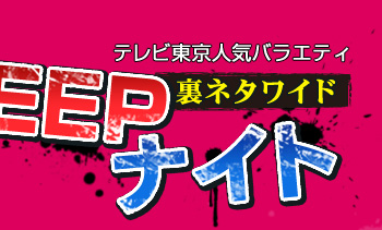 Air Group トピックス Tv出演情報 テレビ東京人気バラエティー 裏ネタワイドdeepナイト にall White 春人が出演決定