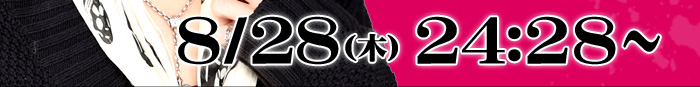 8/28(木)24:28～放送
