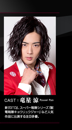 CAST:竜星 涼 Ryusei Ryo プロフィールはこちら