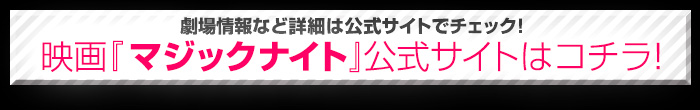 劇場情報など詳細は公式サイトでチェック！：映画『マジックナイト』公式サイトはこちら！