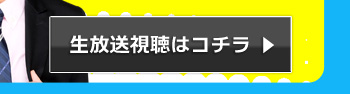 生放送視聴はコチラ