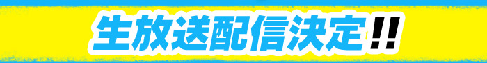 生放送配信決定！